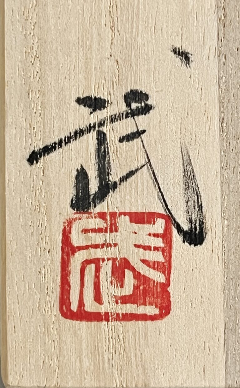 西浦武　越前焼　脇谷窯　越前　ぐい呑　酒盃　酒器の落款