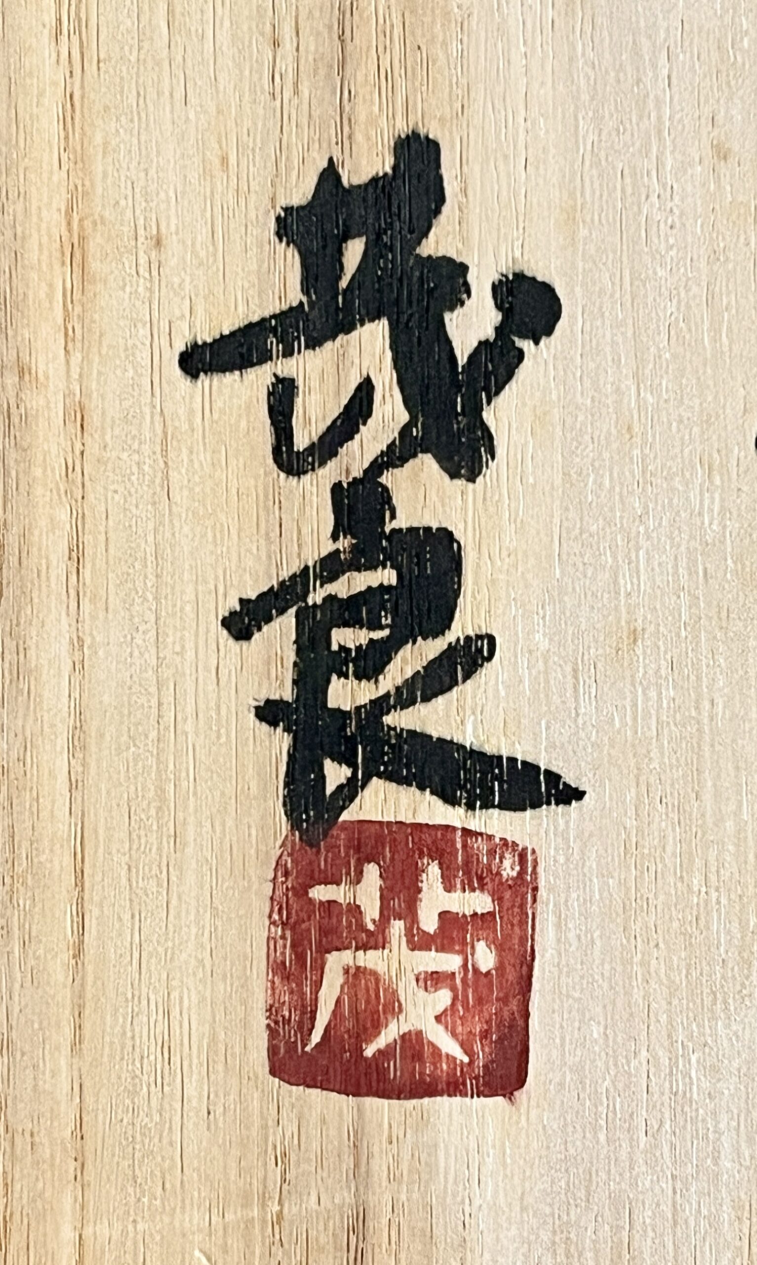 市野茂良 （師 バーナード・リーチ） 丹波焼　逆掛釉水注　ピッチャー　水差し　民芸の落款