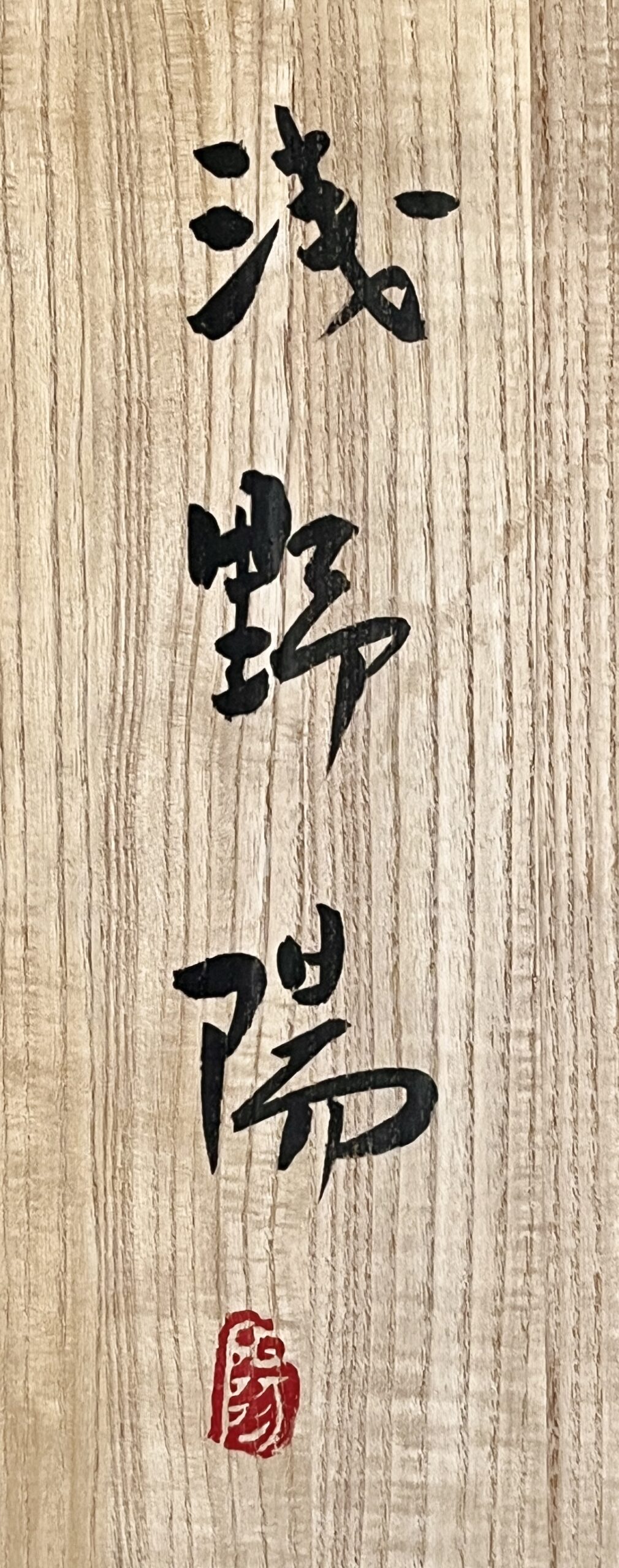 浅野陽 （師 富本憲吉、藤本能道） 梅文皿　色絵　大皿　胴径40.0㎝　飾り皿の落款