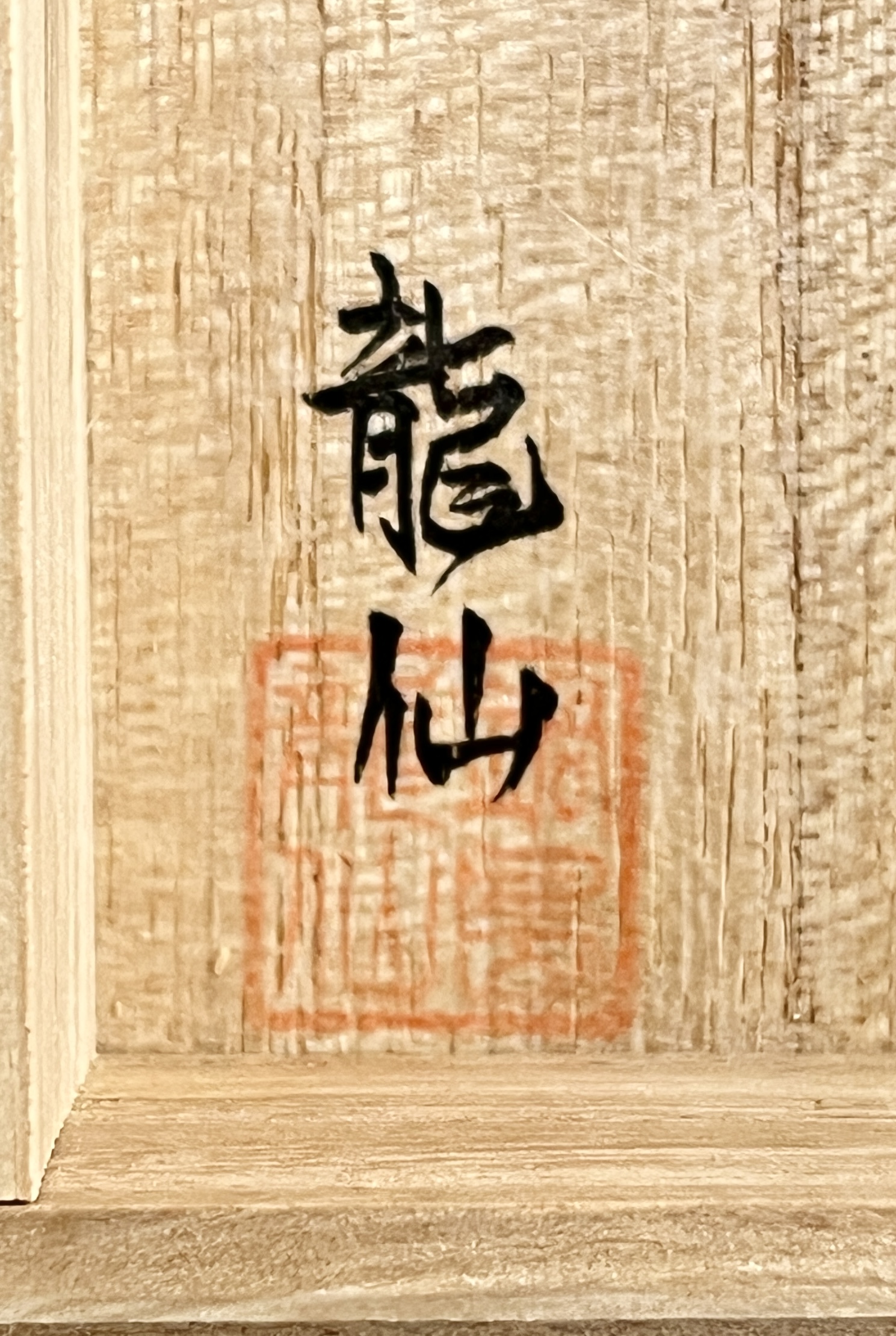 市川龍仙 （龍男）　色鍋島　猪口　ぐい呑　酒盃　酒器の落款