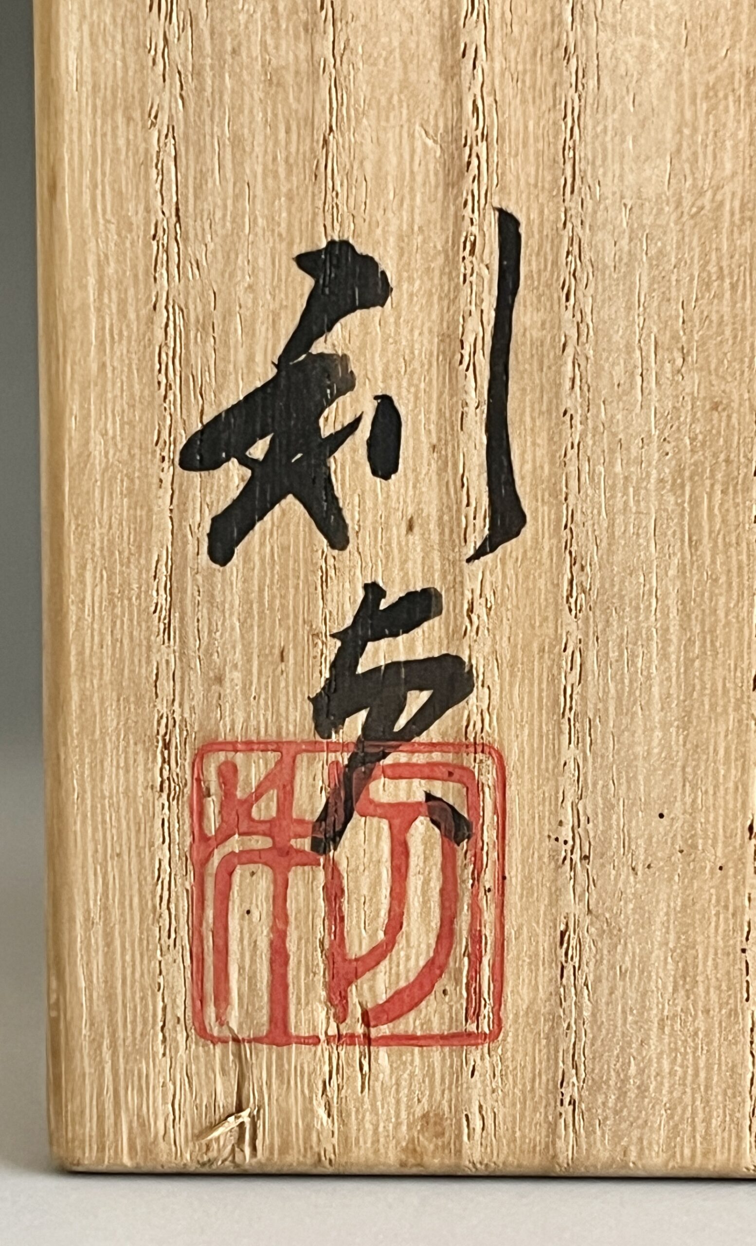 若尾利貞　志野　銘々皿　六客　六枚　懐石　会席　和食器の落款