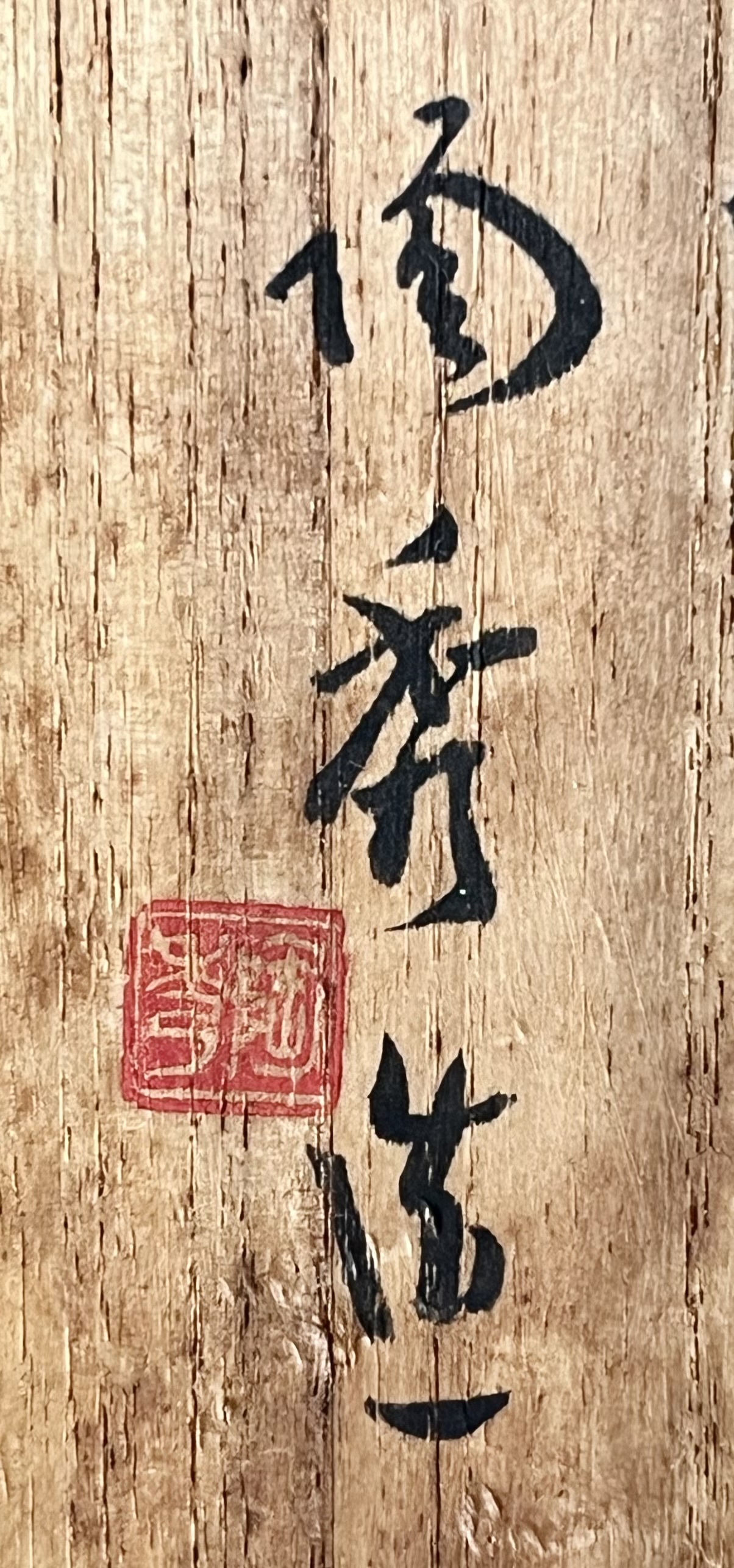 人間国宝 山本陶秀　備前　緋襷　茶碗　茶道具の落款