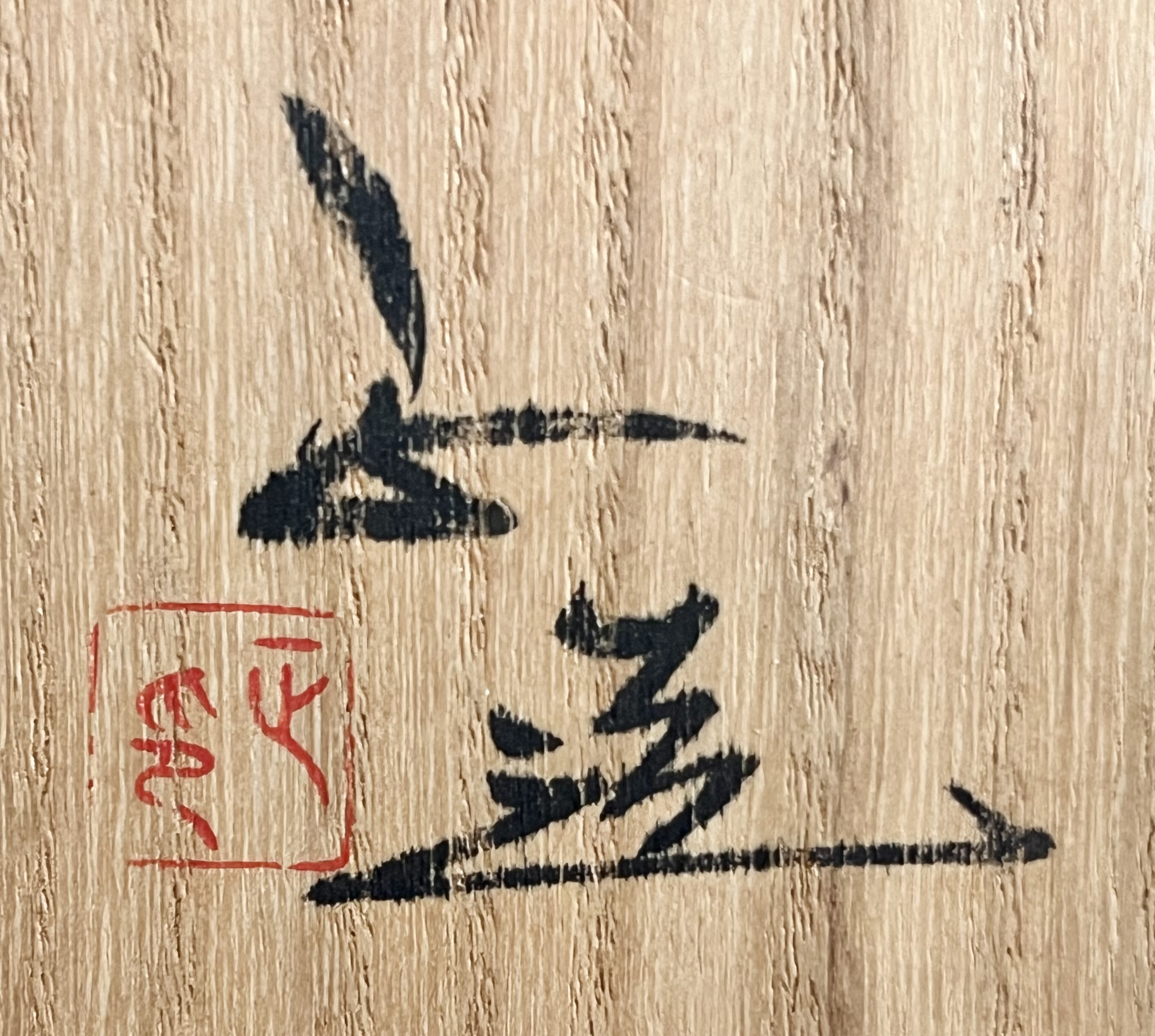 西端正　丹波焼　灰釉　割高台　ぐい呑　酒盃　酒器　窯変の落款