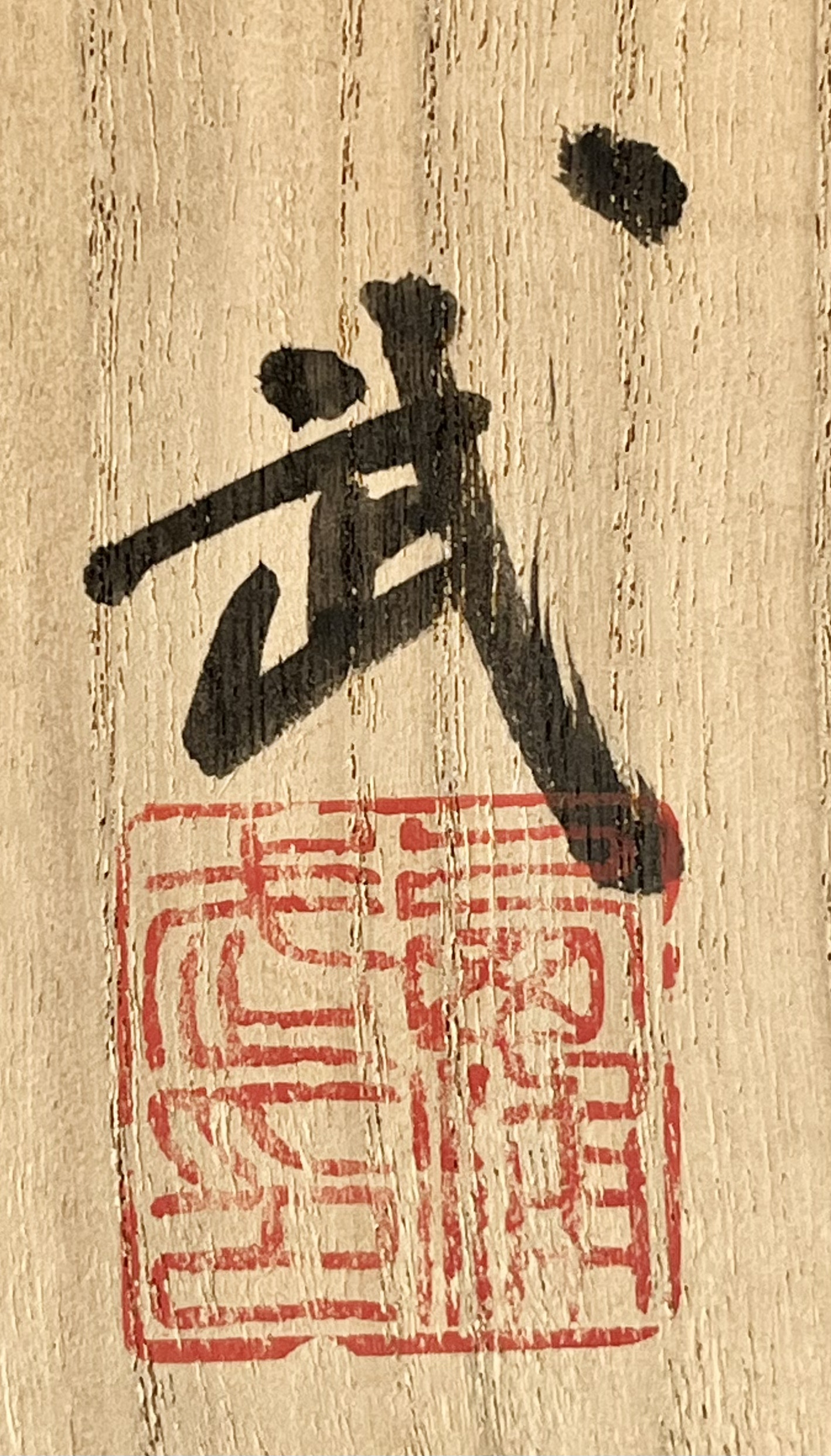 西浦武　越前焼　扁壷　高さ33.0㎝　花入　花瓶　花器　茶道具の落款