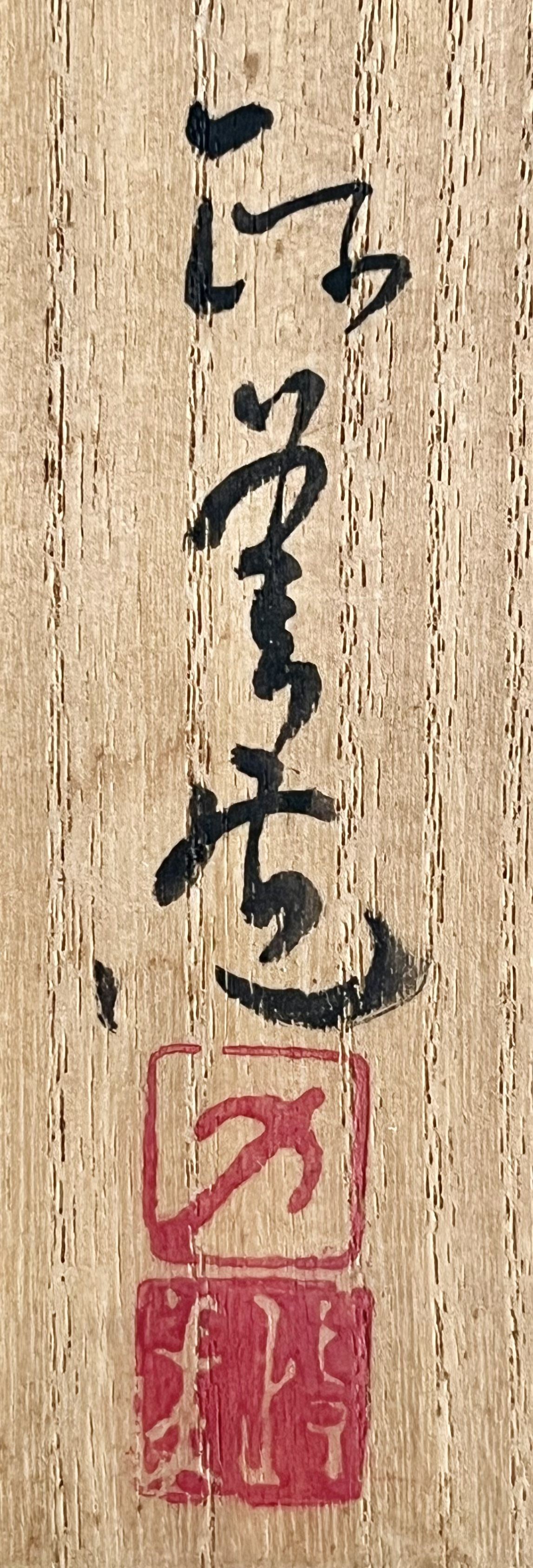 西川政美 （師 人間国宝 金重陶陽） 備前　窯変　胡麻　花入　耳付　花生　花瓶　花器　茶道具の落款