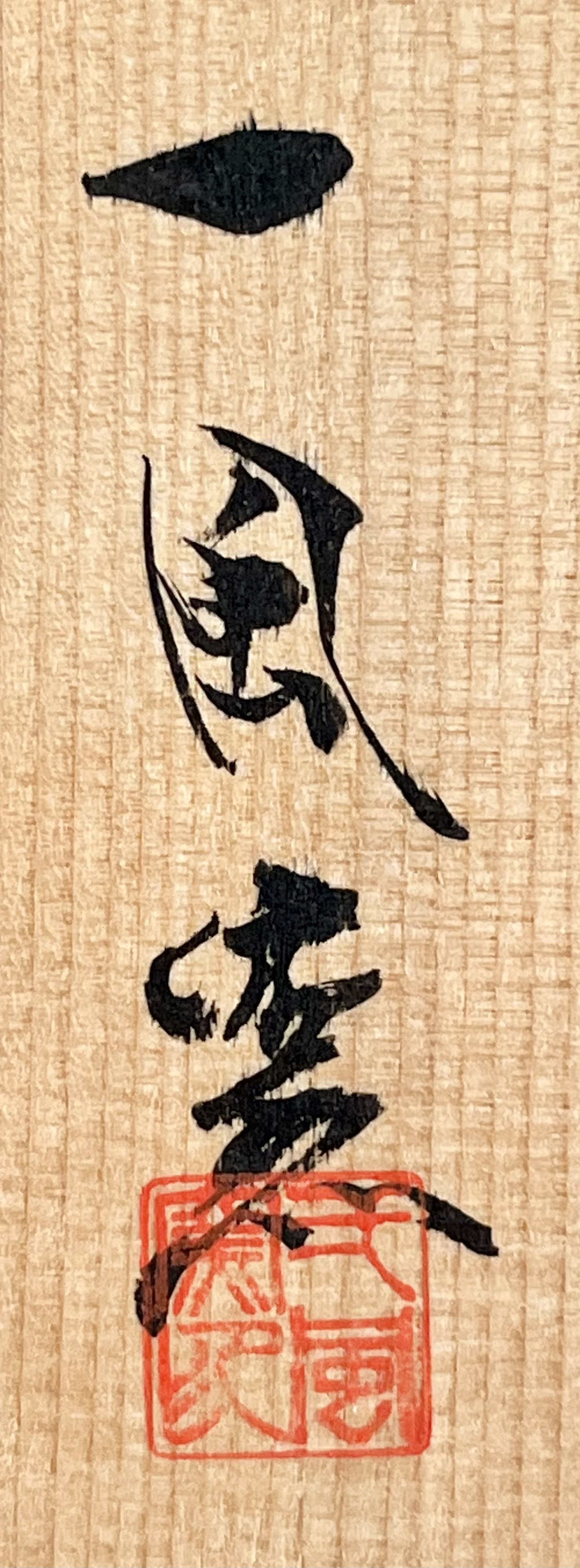 一風窯　鈴木一風（鈴木明） 釉彩　結晶　志野　茶碗　銘 龍ノ髭　茶道具の落款