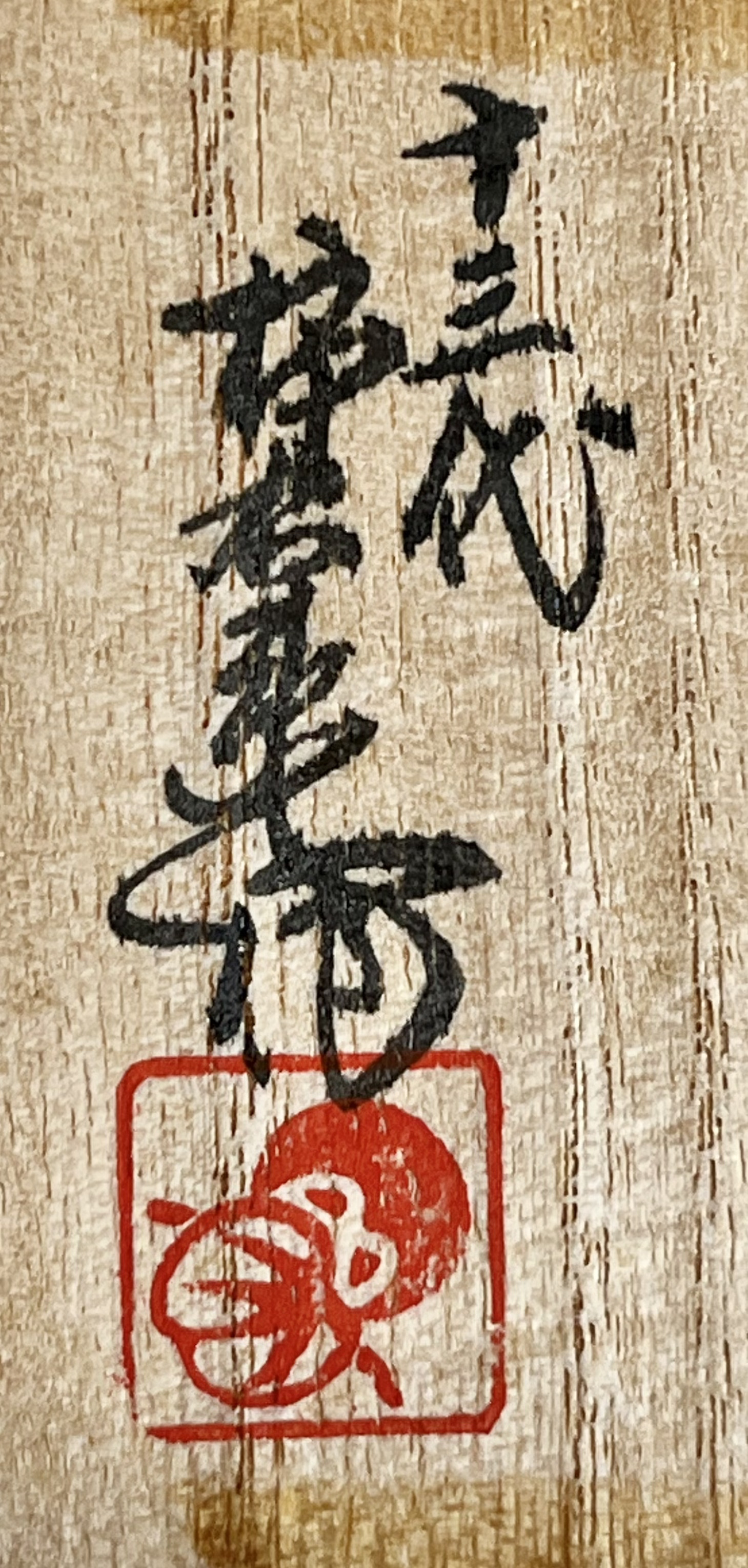 人間国宝　十三代 酒井田柿右衛門　濁手　柿文　花瓶　瓢形　花入　花器の落款