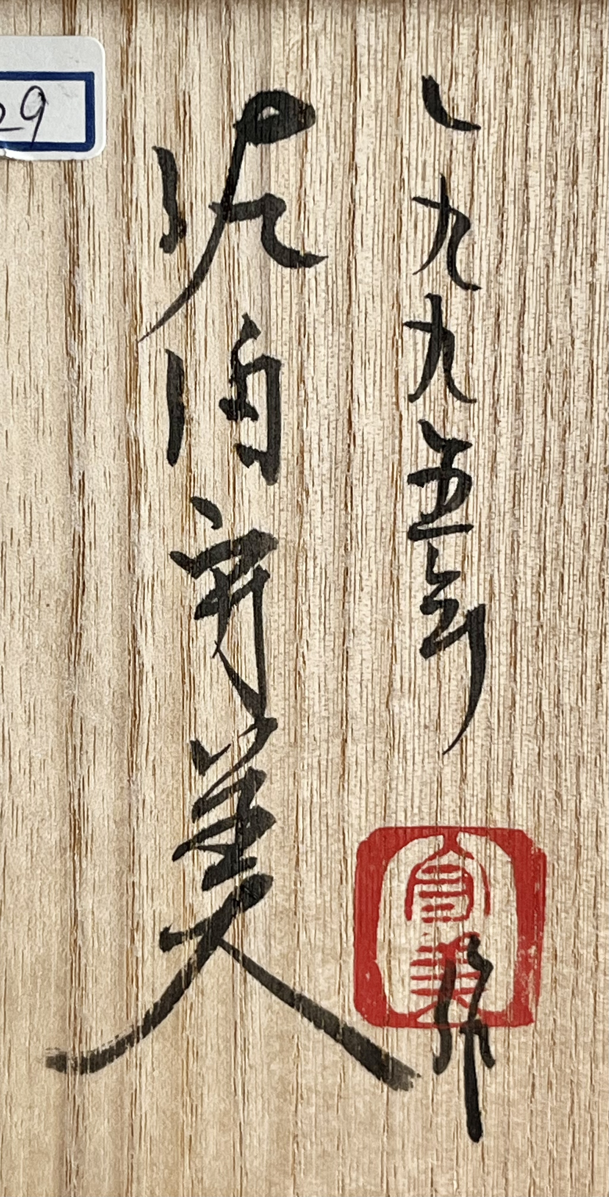 佐伯守美　練込　象嵌　樹木文　茶碗　1995年作　茶道具の落款