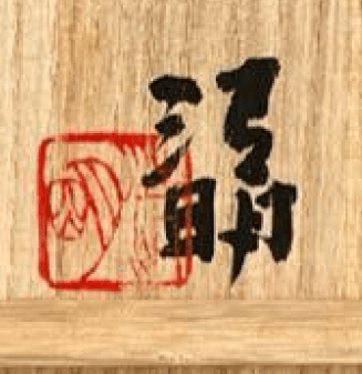 ★ 辻清明 信楽 茶碗 茶道具の落款