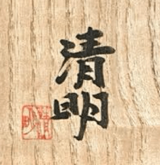 ★ 辻清明 信楽 徳利 酒器の落款