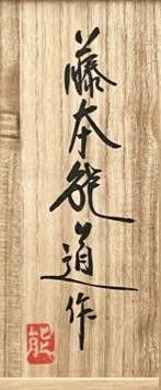 ★ 人間国宝 藤本能道　赤絵　草花文　組皿　五枚　五客　銘々皿　懐石　会席　和食器の落款