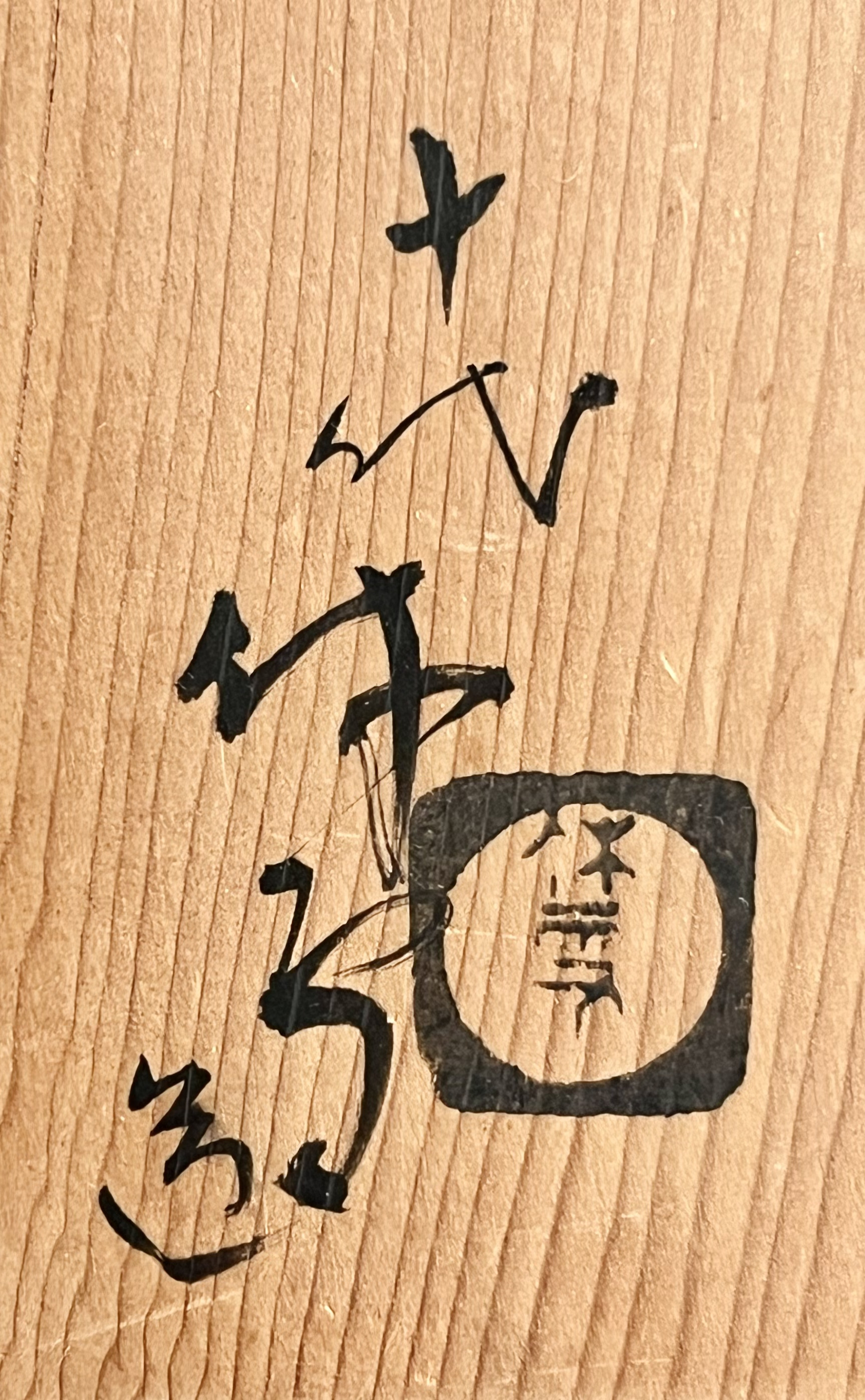 人間国宝　十代 三輪休雪 （休和） 萩焼　花入　茶道具　花瓶　花生　花器の落款