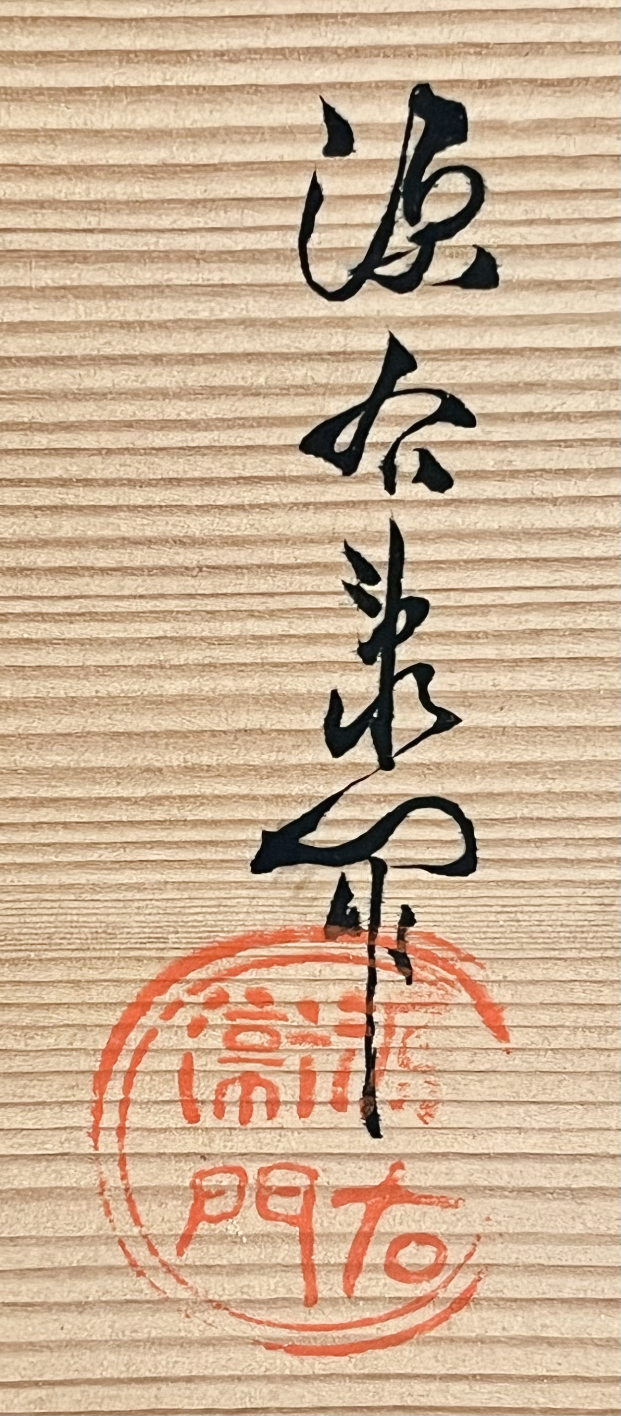 館林源右衛門　源右衛門窯　染付　章魚唐草　松竹梅見込　長角皿　五客　銘々皿　五枚　懐石　会席　和食器の落款