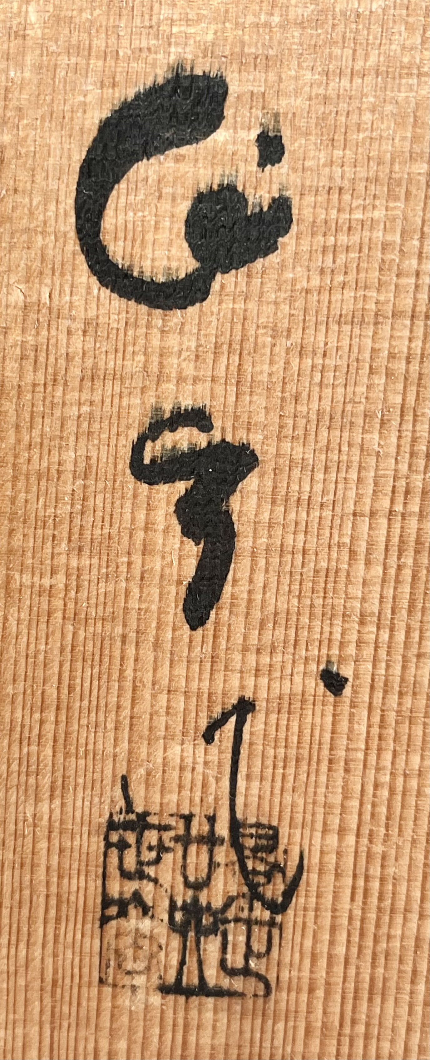 加藤作助　瀬戸伊賀　割山椒　向付　五客　小鉢　懐石　会席　和食器の落款