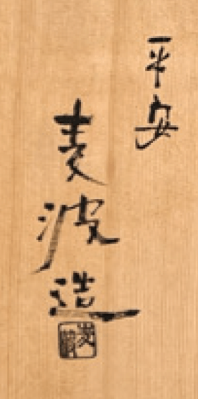 ● 山本雄次　平安 麦波　鮎之図　大鉢　色絵金彩　胴径43.0㎝　大作　飾り鉢の落款