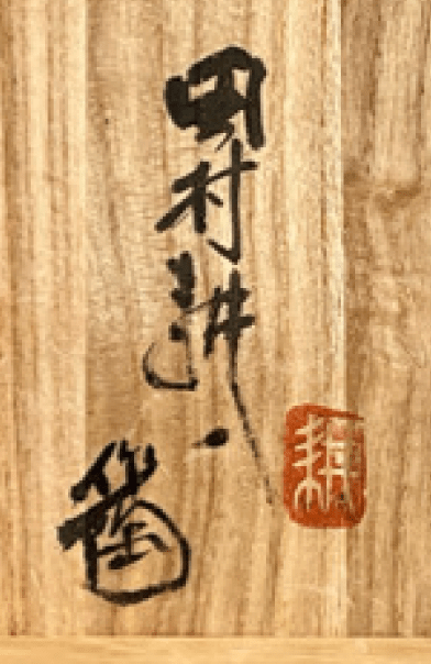 人間国宝　田村耕一　益子焼　鉄釉壷　壺　花生　花器の落款