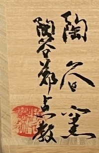 ★ 鄭点教　陶谷窯　粉引茶碗　茶道具　韓国陶芸家の落款