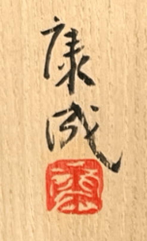 人間国宝　松井康成　萃瓷　練上茶碗　蕪絵　茶道具　二重箱の落款