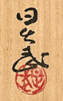 ★ 安藤日出武 多治見市無形文化財　鼡志野　茶碗　茶道具の落款