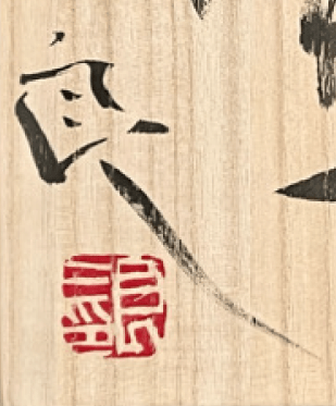 ★ 鯉江良二　織部　壷　高さ17.5㎝　花入　花生　花器　茶道具の落款