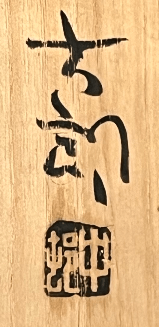 ★ 中村六郎　備前　茶碗　茶道具の落款