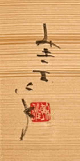 ● 大迫みきお　常滑焼　割山椒　向付　十客　小鉢　懐石　会席　和食器　十組の落款