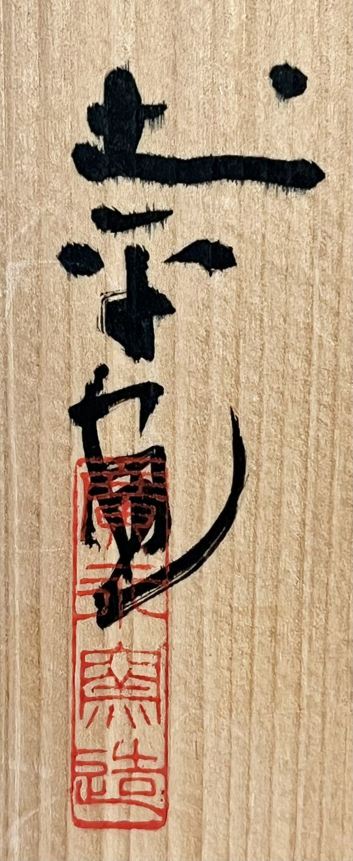 坪島土平 （師 川喜田半泥子） 廣永窯　色絵　鳳凰文　亀甲鉢　六角鉢　菓子器の落款