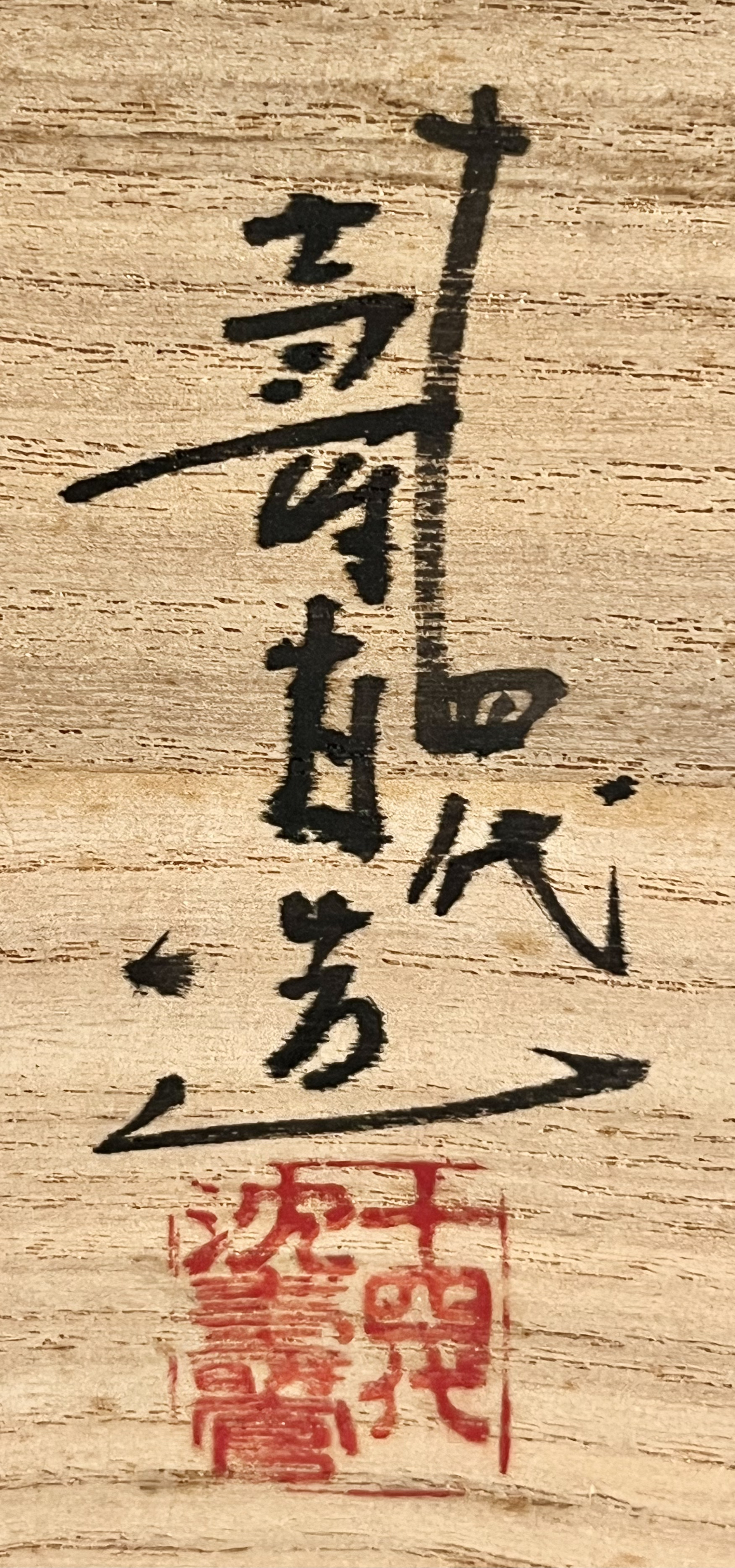 十四代 沈寿官　薩摩　草花文　茶碗　茶道具の落款