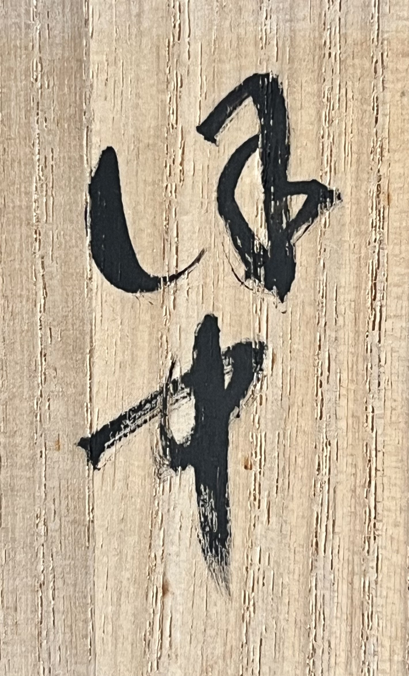 須賀保中　須山窯　伊羅保　茶碗　茶道具　高麗茶碗の落款