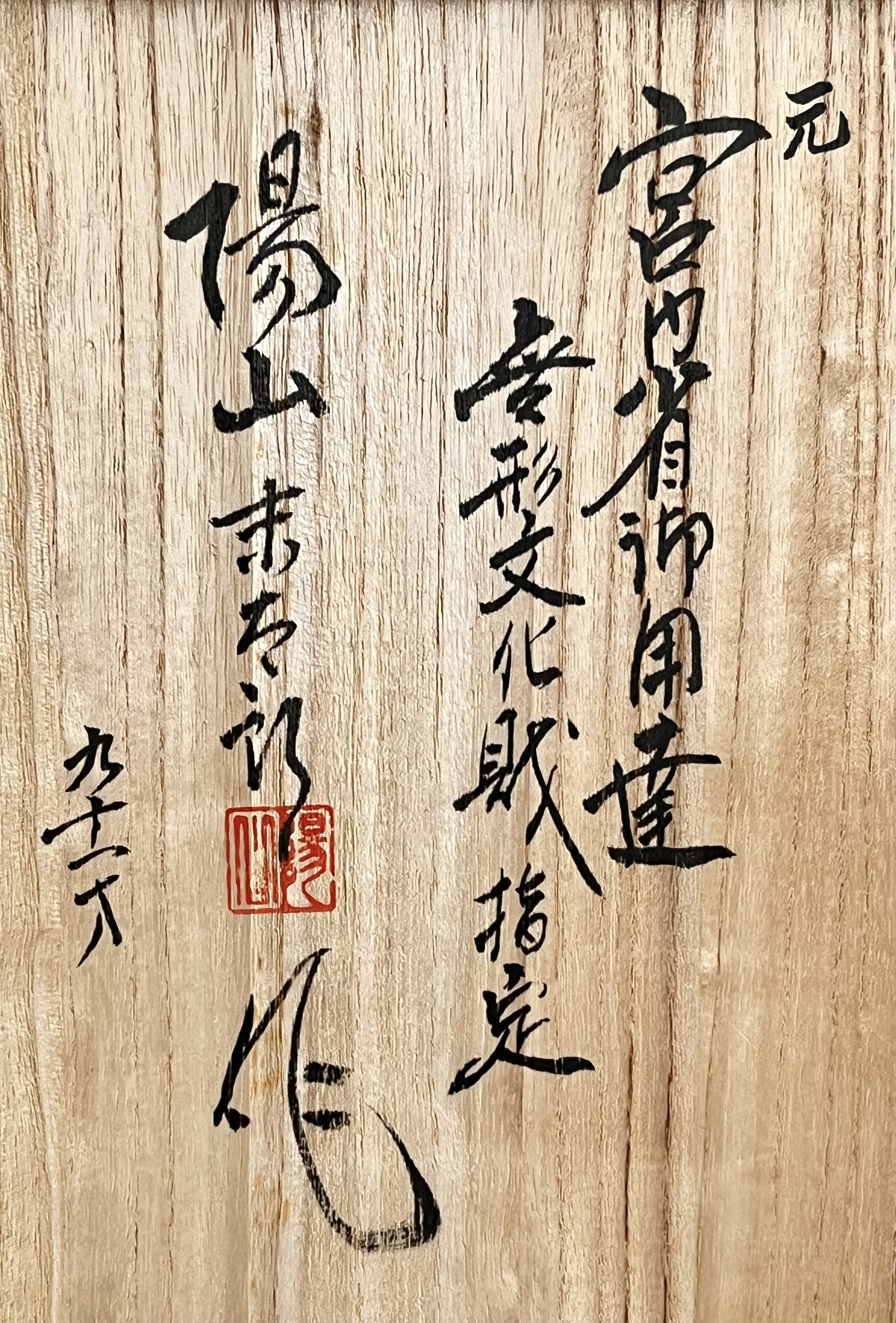 県重要無形文化財 中里末太郎　中里陽山窯　平戸 三河内焼　葡萄染付　豊穣　額皿　飾り皿　の落款