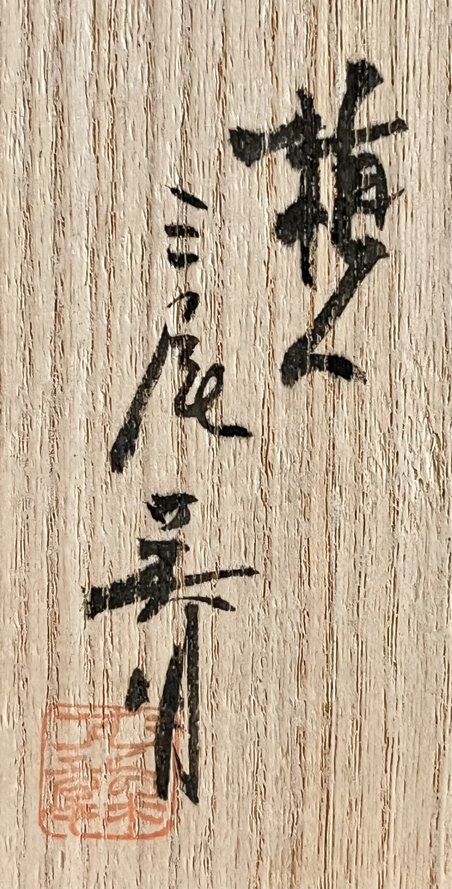 ⚫︎ 三尾英明　神氏欅　黒茶碗　茶道具　木彫の落款