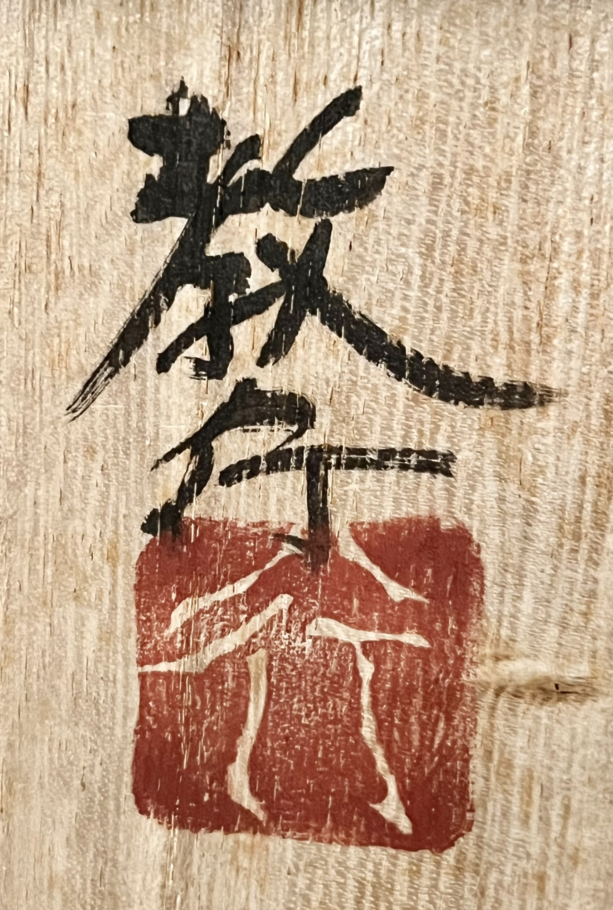 山本教行　岩井窯　面取　赤絵　湯呑　民芸　湯碗の落款