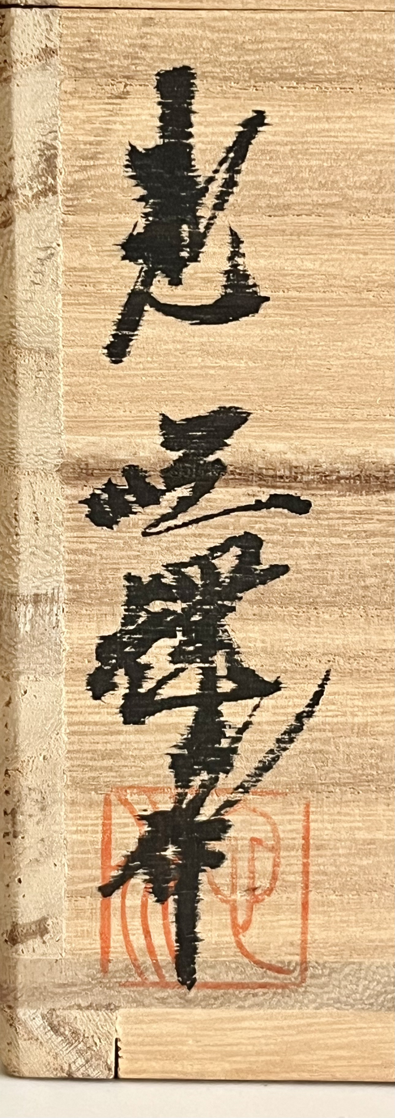 韓国人間国宝 池順鐸　高麗　割高台　茶碗　茶道具の落款