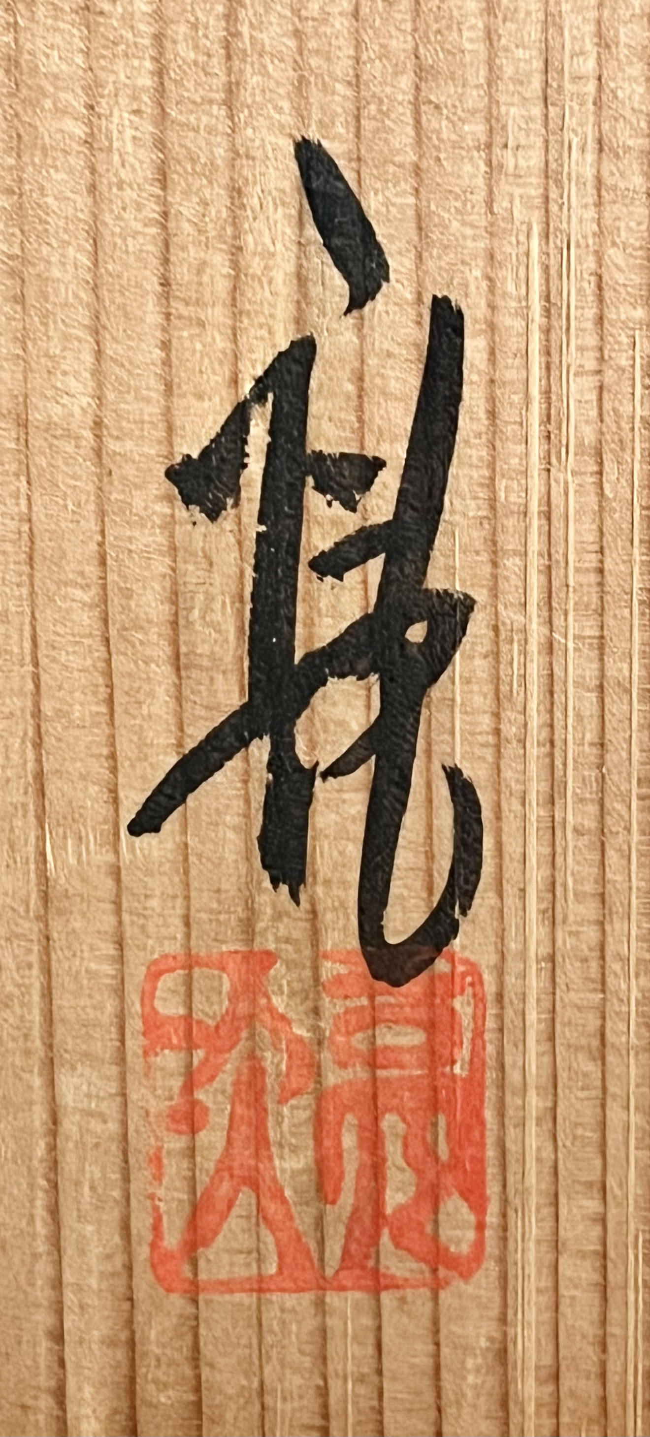 林亮次　荘山窯　志野　茶碗　茶道具の落款