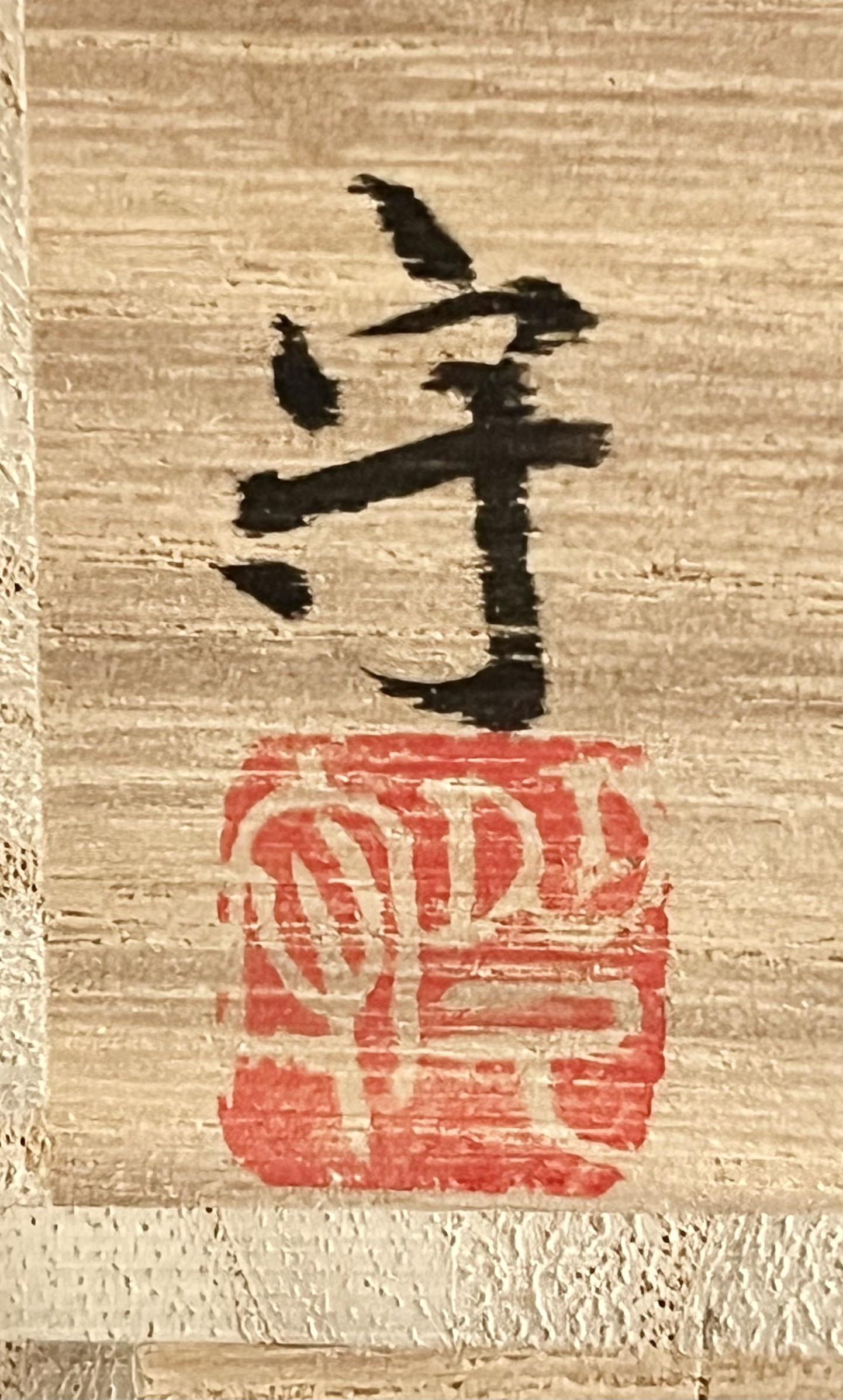 多久守　備前　緋襷　酒盃　ぐい呑　酒器の落款