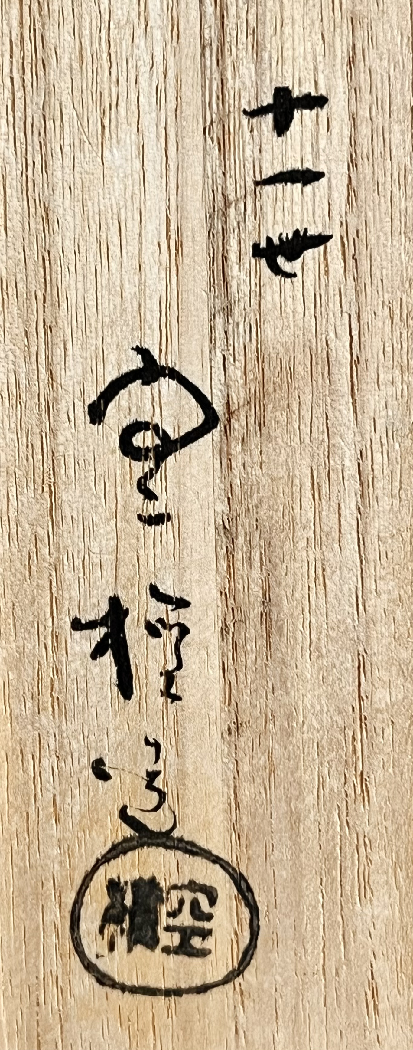 長岡空権 (十一代 長岡住右衛門） 楽山焼　掛け分け　刷毛目　茶碗　茶道具　出雲焼の落款