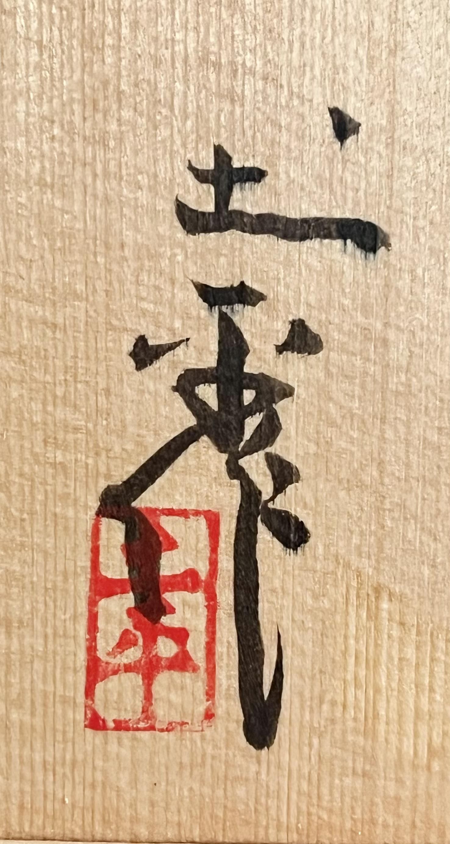 坪島土平 （師 川喜田半泥子） 廣永窯　安南　火入　茶道具　染付の落款