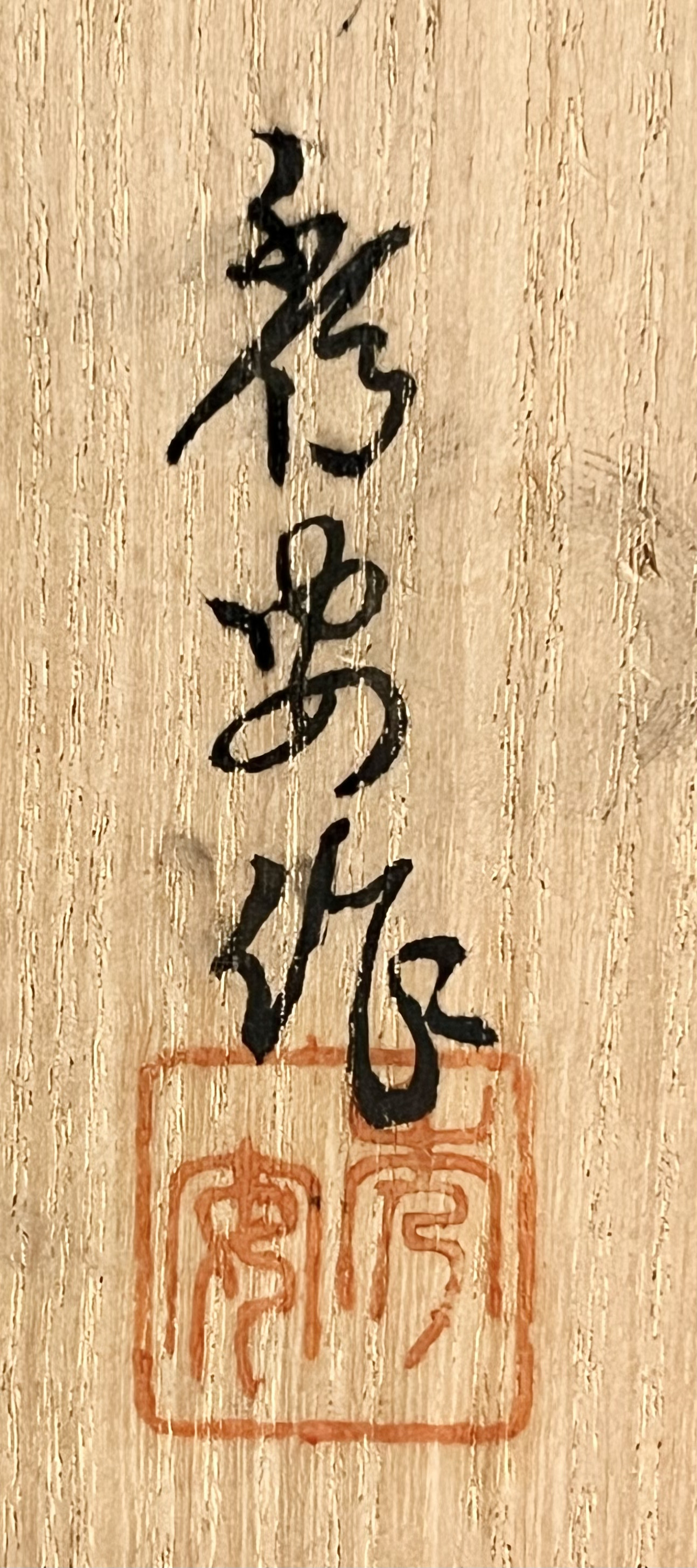 花房秀安　備前　手造　飾茶碗　銘 岩竹　茶碗　茶道具の落款