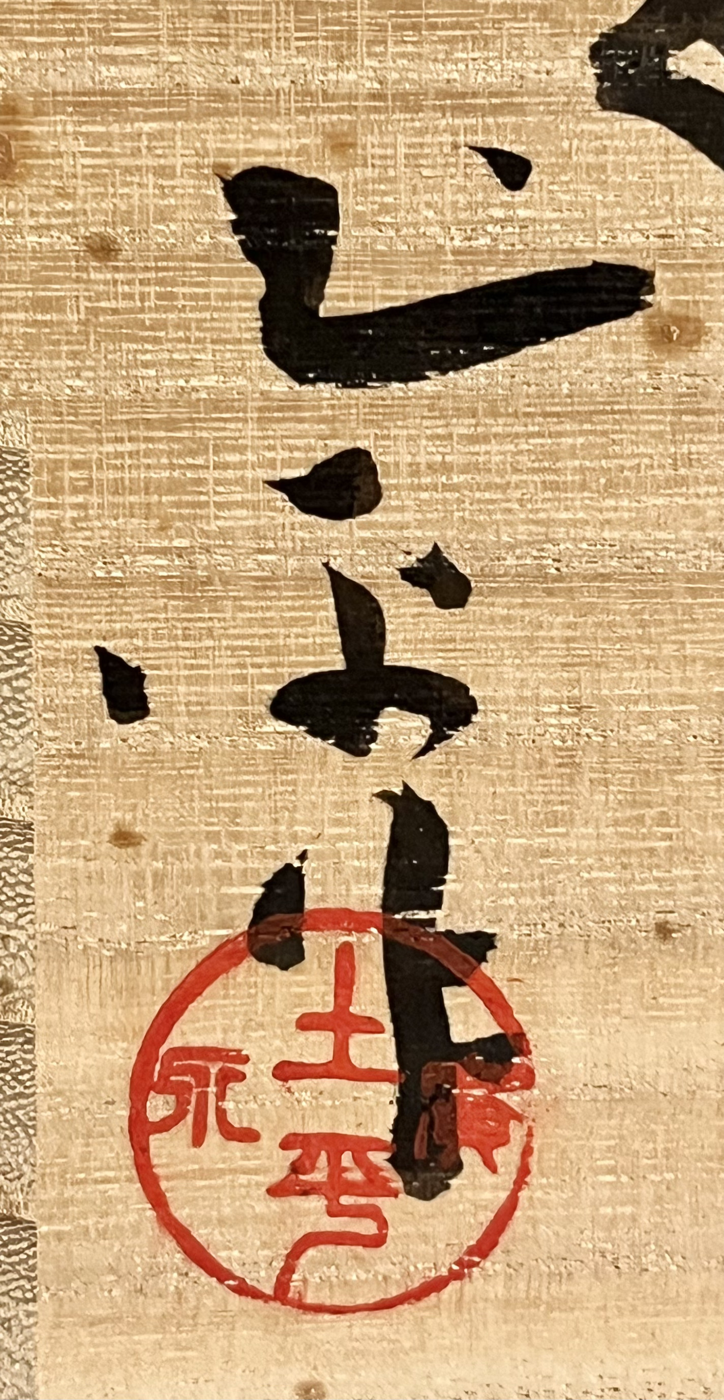 ★ 坪島土平 （師 川喜田半泥子） 廣永窯　象嵌赤絵　花鳥文　水指　四方入　茶道具の落款