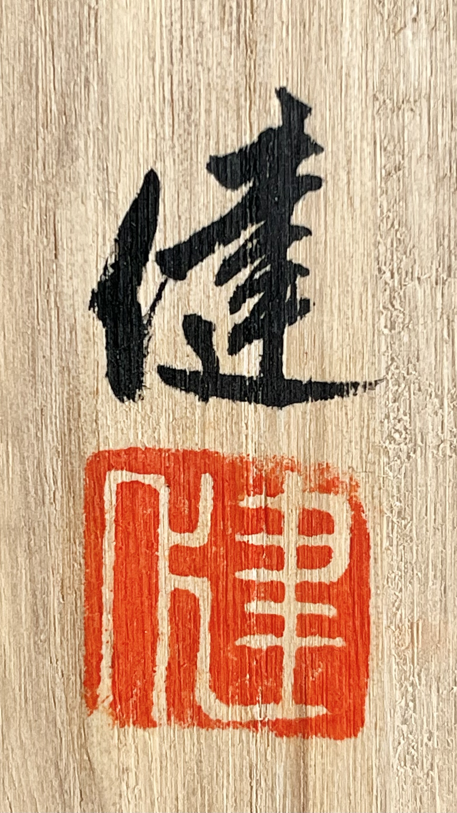 ★ 加藤健　源九郎窯　志野　徳利　ぐい呑　酒盃　酒器　２点の落款