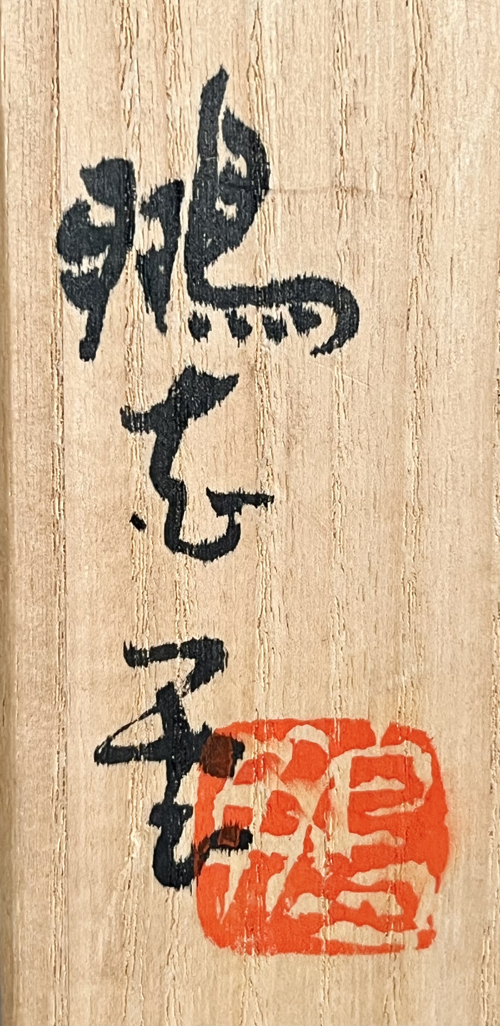 ★ 鵬志堂イサム　日吉無多苦多窯　津黒土　粉引　茶碗　茶道具の落款