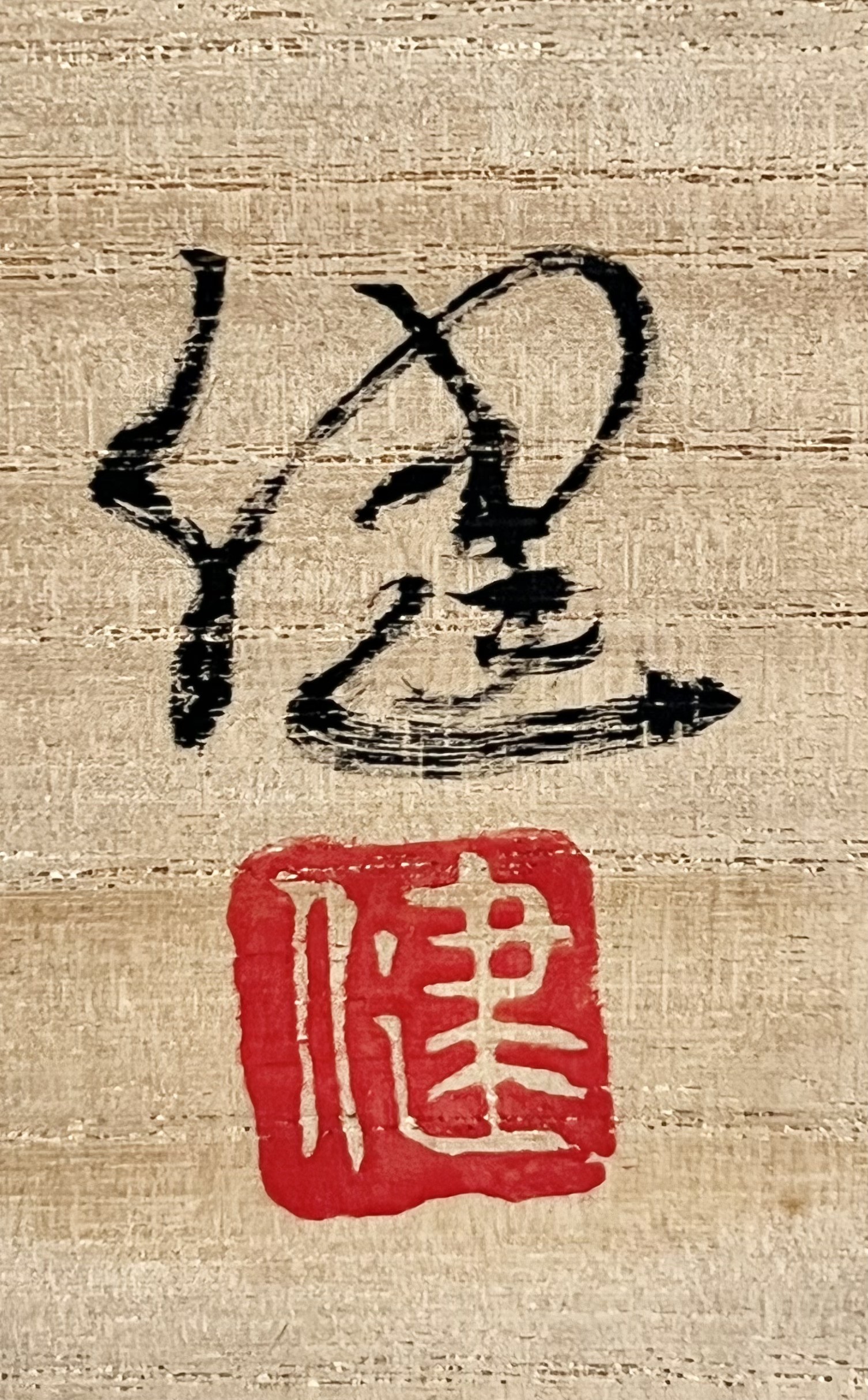 ★ 加藤健　源九郎窯　赤志野　耳付　水指　茶道具の落款