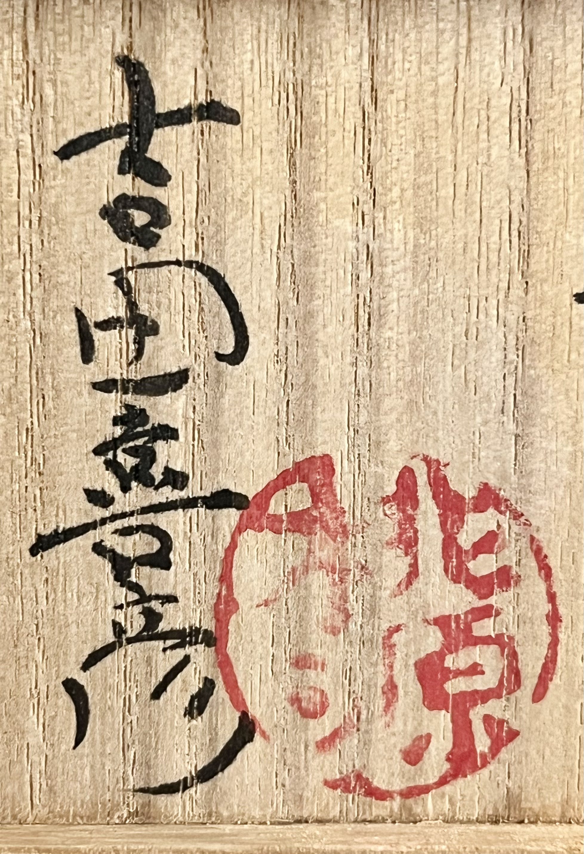 ★ 吉田善彦 （師 人間国宝 荒川豊蔵） 桃源窯　粉引　輪花　酒盃　ぐい呑　酒器の落款