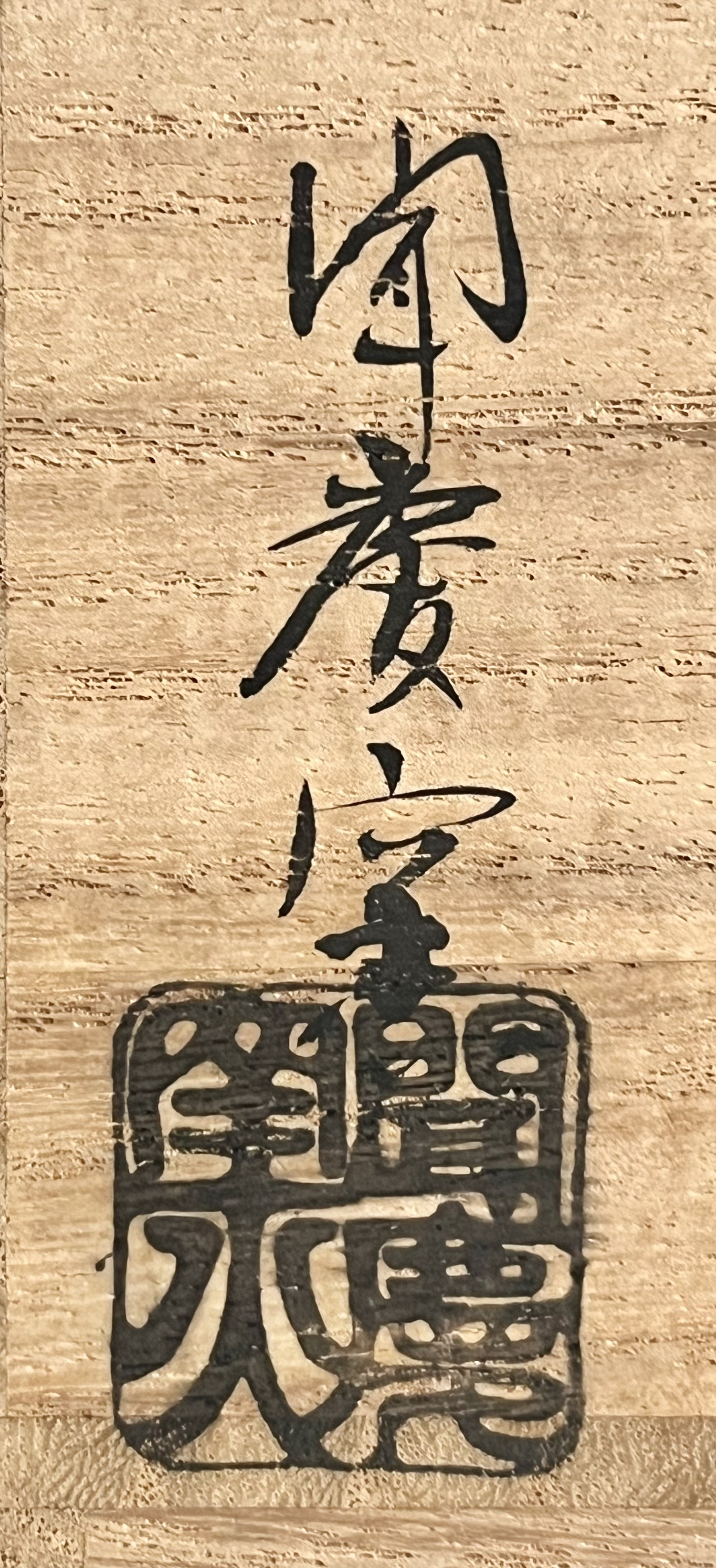 ★ 千漢鳳　陶泉　聞慶窯　新高麗　熊川茶碗　吉田桂堂書付　銘「好日」　高麗茶碗の落款