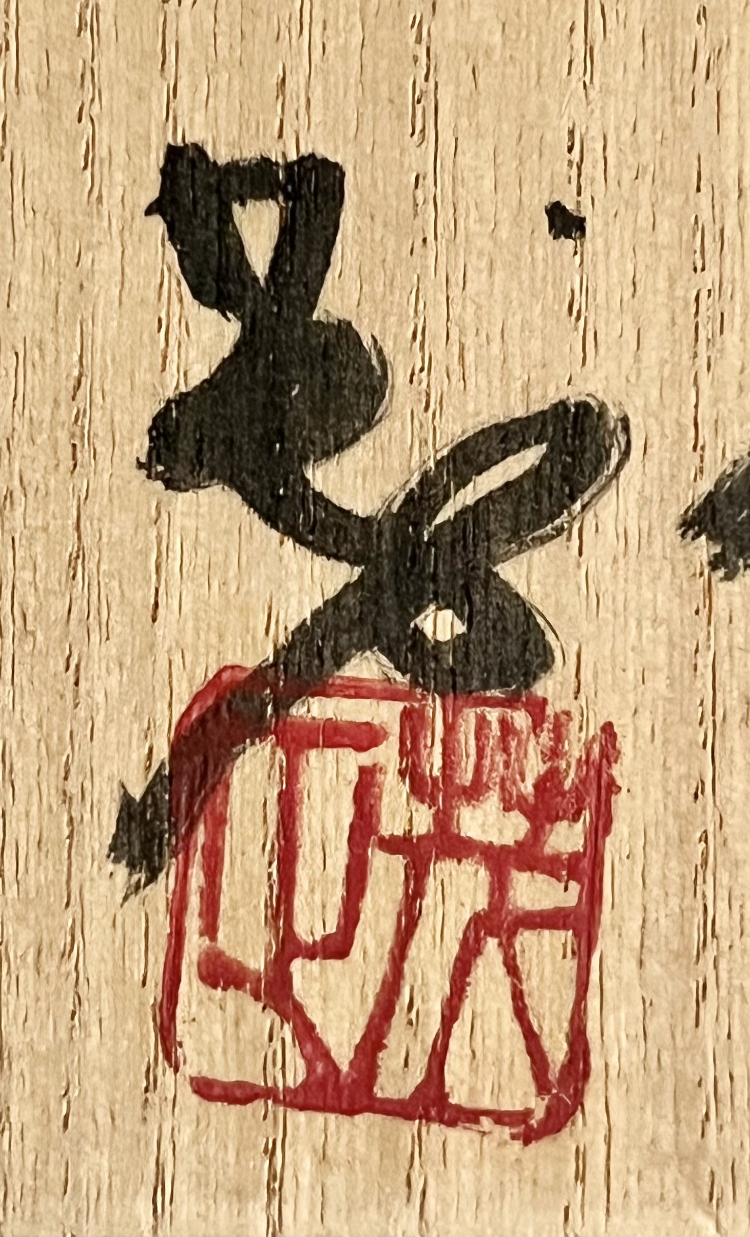 ★ 東田茂正　志野　ぐい呑　酒盃　酒器の落款