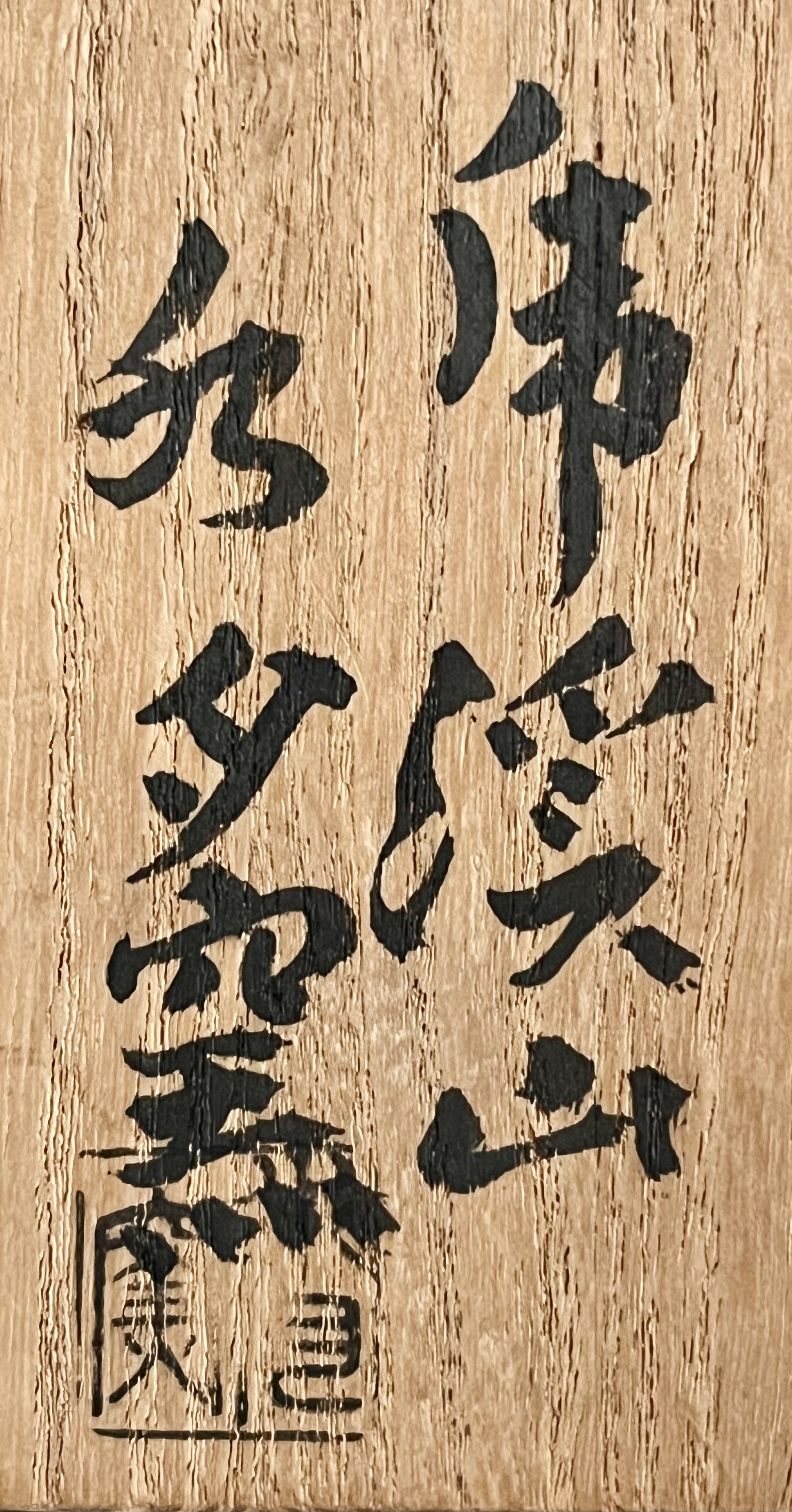 ★ 水月窯　虎渓山 （人間国宝 荒川豊蔵） 紅白梅　茶碗　茶道具の落款