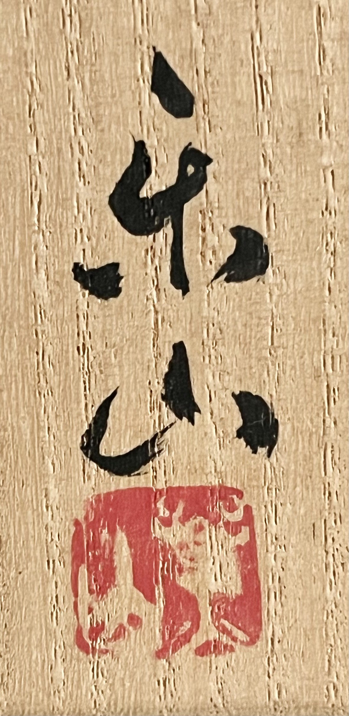 ★ 藤原楽山　備前　志ほ窯　銘 十三夜　茶碗　茶道具の落款