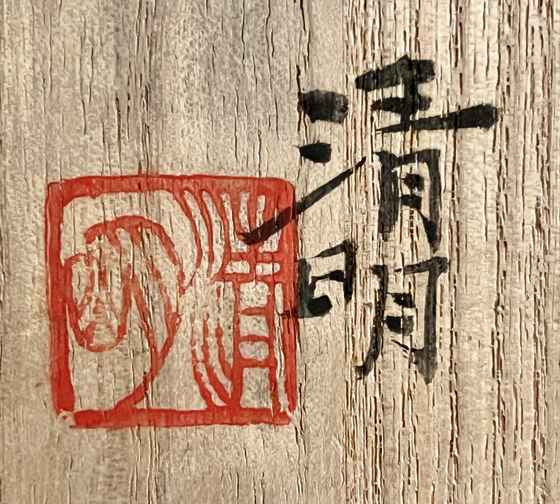 ★ 辻清明　信楽焼　鉢　和食器の落款