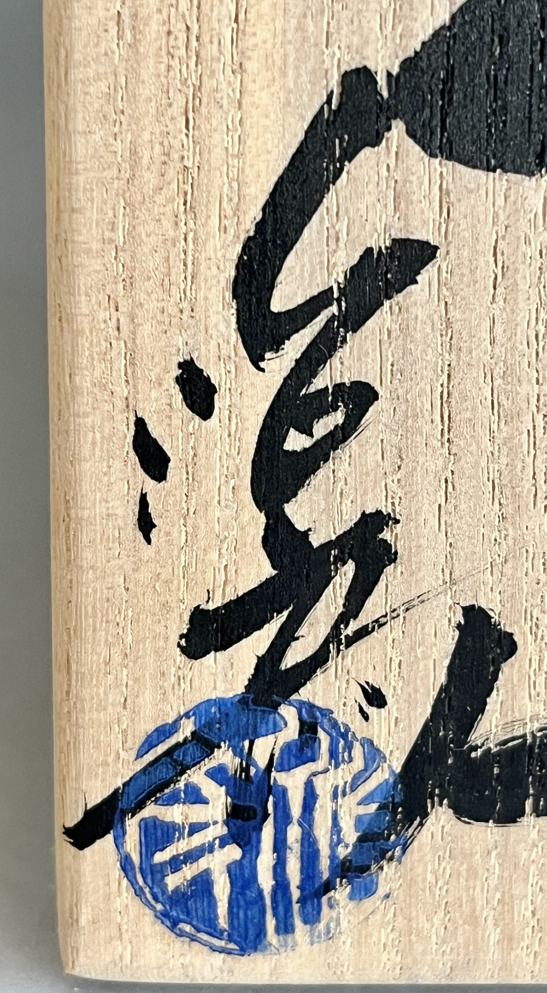 塚本治彦　志野　ぐい呑　酒盃　酒器の落款