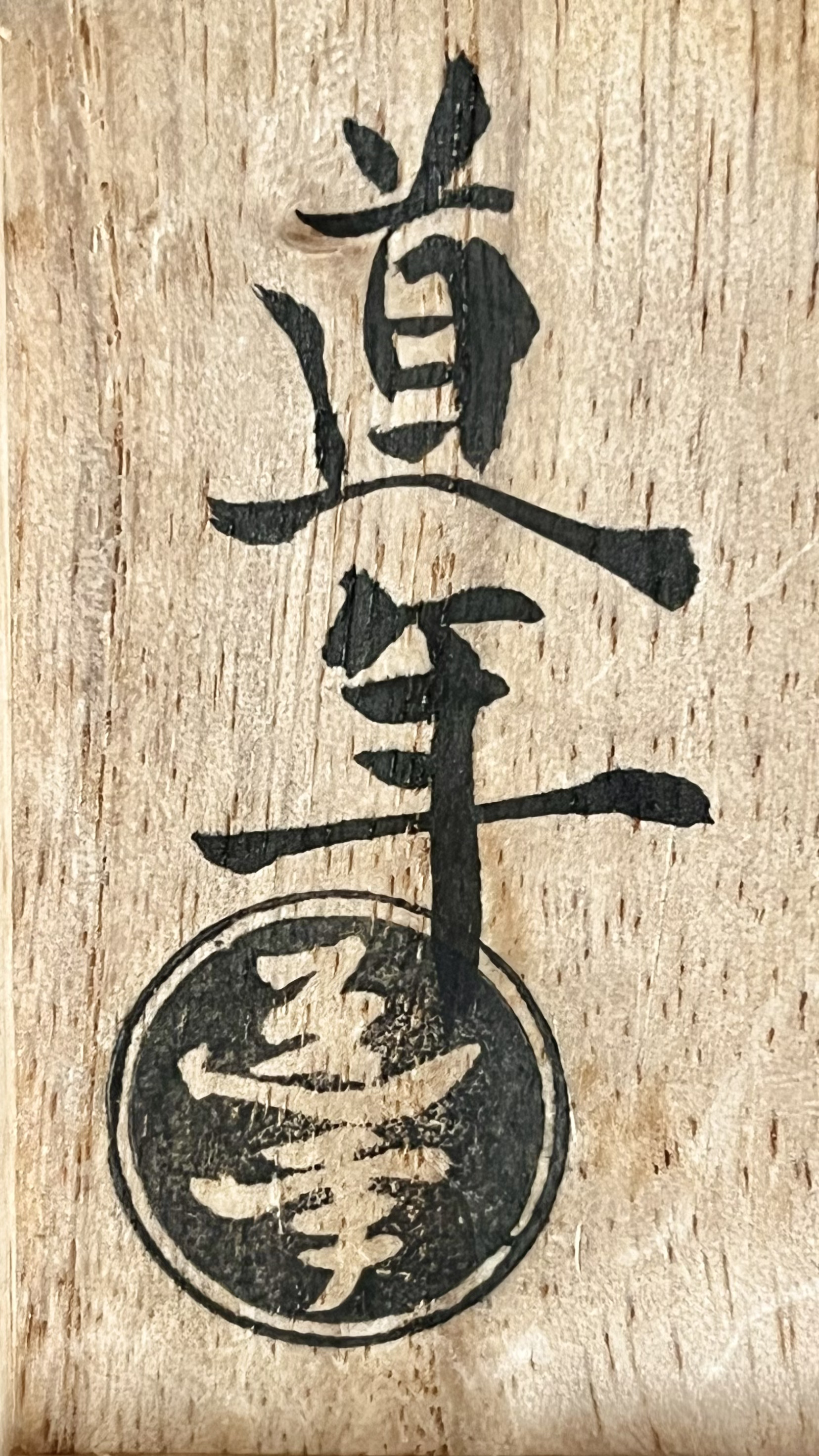 二代 中村道年　八事窯　楽焼　内金　黒　茶碗　器　茶道具の落款